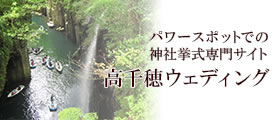 高千穂ウエディングパワースポットでの神社挙式専門サイト