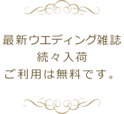 最新ブライダル雑誌続々入荷ご利用は無料です