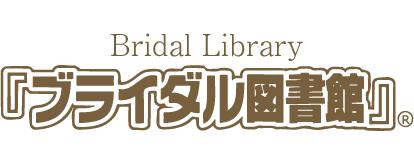 「ブライダル図書館」